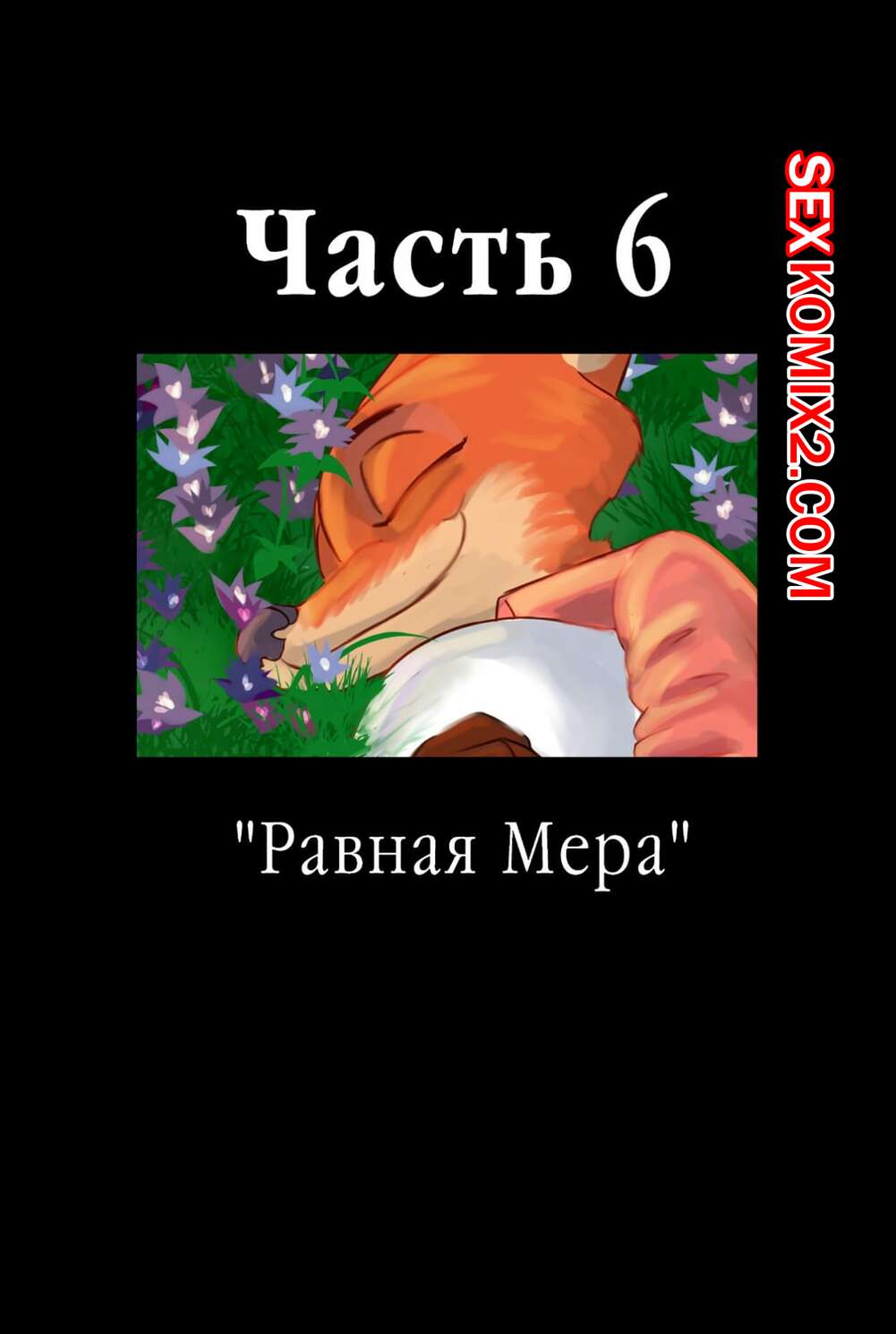 Порно комикс Zootopia. Треснувшая маска. Часть 6. The Broken Mask