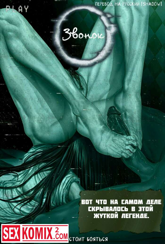 Порно комикс Звонок. The Ring.