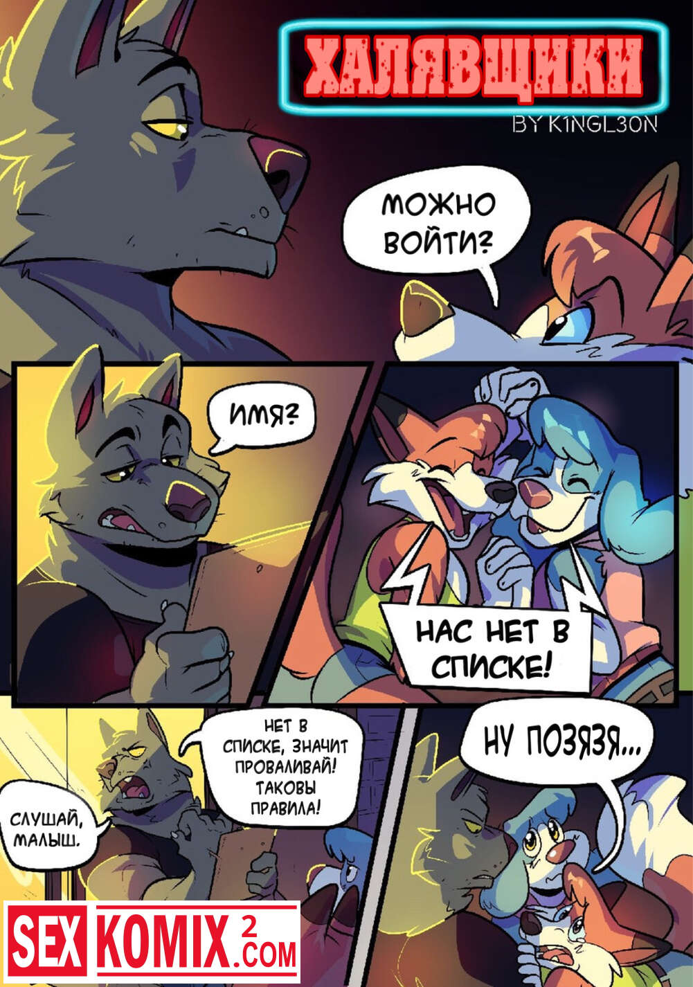 Порно комиксы Халявщики.